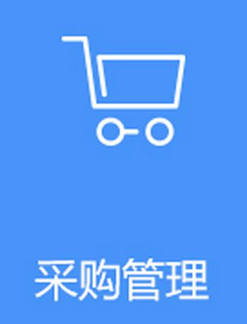 04 采购管理-admin