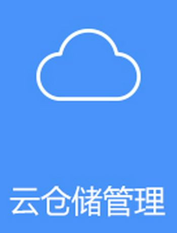 14 云仓储管理-admin