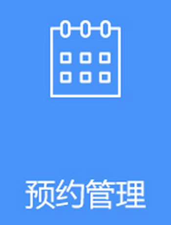 预约管理-admin