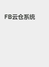 FB云仓系统-fbb